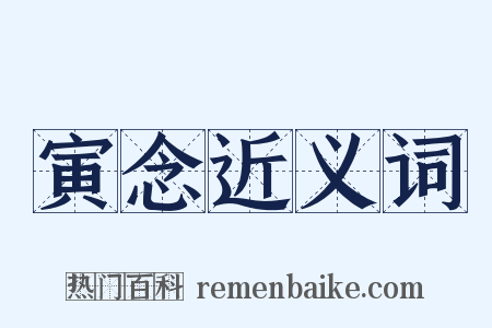 寅念近义词是什么意思的图片